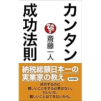 カンタン成功法則 カンタン成功法則 斎藤一人／著 成功哲学の本 - 最安値・価格